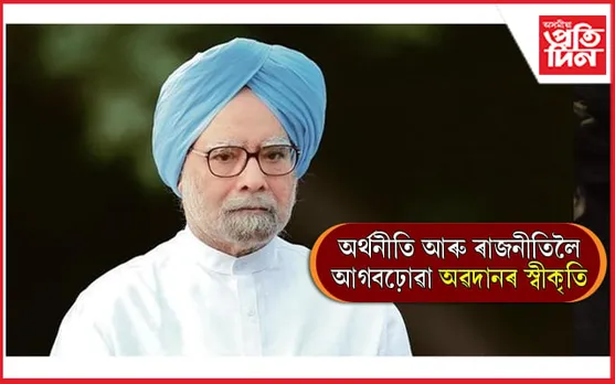 প্ৰাক্তন প্ৰধানমন্ত্ৰী ড০ মনমোহন সিঙলৈ জীৱনযোৰা সাধনা বঁটা...