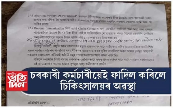 খোদ আশাকৰ্মীয়ে উন্মোচন কৰিলে বোকাখাতৰ চৰকাৰী চিকিৎসালয়ৰ শোচনীয় চিকিৎসা ব্যৱস্থা...