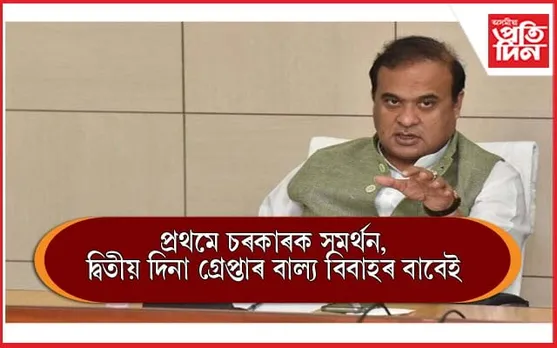 এদিন পূৰ্বে সংবাদ মেলত মুখ্যমন্ত্ৰীক বাল্য বিবাহৰ বিৰুদ্ধে কঠোৰ হ'বলৈ আহ্বান, দ্বিতীয় দিনা গ্ৰেপ্তাৰ সংগঠনৰ ছাত্ৰনেতা