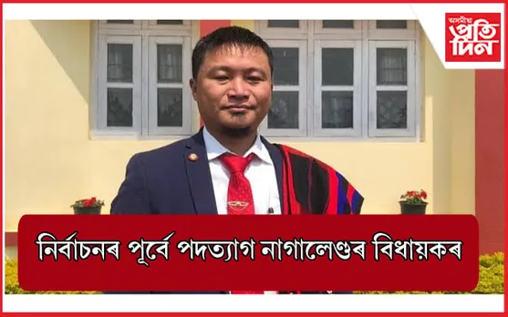 নাগালেণ্ড বিধানসভাৰ পৰা পদত্যাগ ২ বিধায়কৰ