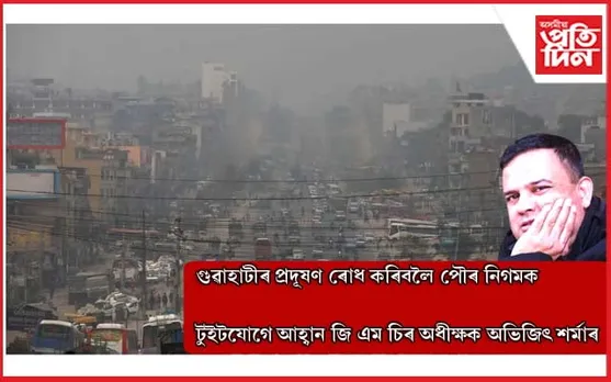 প্ৰদূষিত মহানগৰী, গুৱাহাটী চিকিৎসা মহাবিদ্যালয়ৰ অধীক্ষকৰ পৌৰ নিগমলৈ টুইটযোগে আহ্বান...
