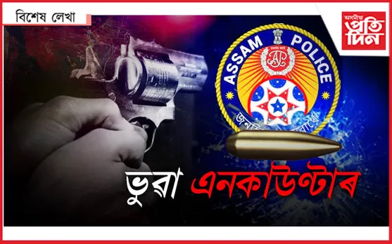 অসম আৰক্ষীৰ খাকী পোচাকত লগা দাগ চাফা কৰিব কোনে...