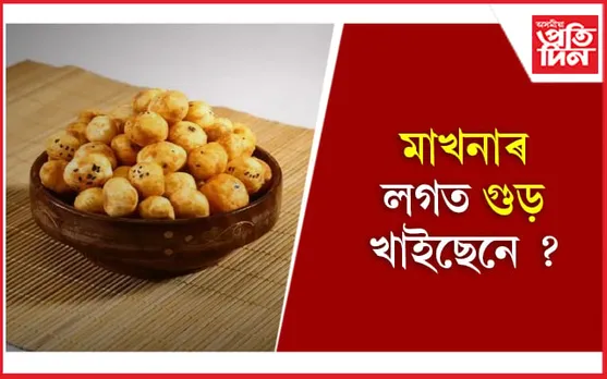 এইসমূহ ৰোগ যদি কৰিবলৈ বিচাৰিছে দূৰ, খাওঁক মাখনা আৰু গুড়