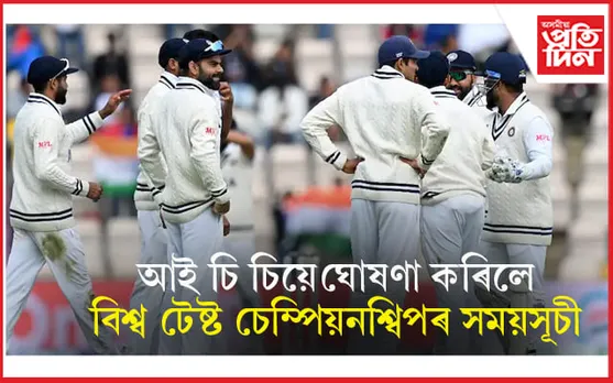 ৭ জুলাইৰ পৰা বিশ্ব টেষ্ট চেম্পিয়নশ্বিপৰ ফাইনেল... 