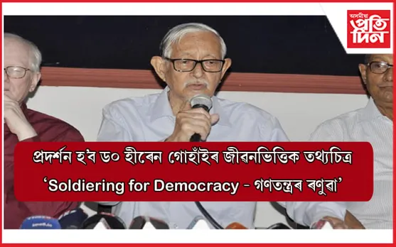 Soldiering for Democracy - গণতন্ত্ৰৰ ৰণুৱা
