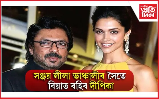 ৰণবীৰৰ লগত বিয়া হ’বলৈ মন নাছিল দীপিকা পাডুকনৰ