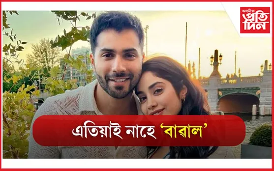 বৰুণ -জাহ্নৱীক চাবলৈ দৰ্শকে কৰিব লাগিব আৰু অপেক্ষা 