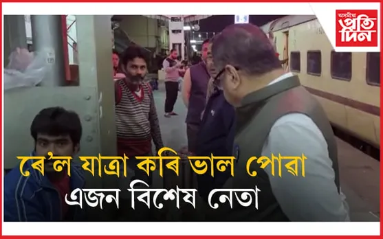 হাঠৎ লাগিল হুৱাদুৱাঃ লামডিং ৰে'লৱে জংচনত এজন বিশেষ নেতা... 