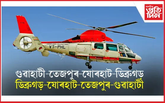 তেজপুৰ, যোৰহাট, ডিব্ৰুগড়ৰ পৰা সদায়েই বিমানেৰে আহিব পাৰিব গুৱাহাটী... 