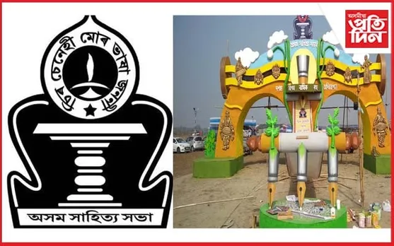 অসম সাহিত্য সভাৰ ২০২৪ৰ মধ্যকালীন অধিবেশন বাৰপূজীয়াত