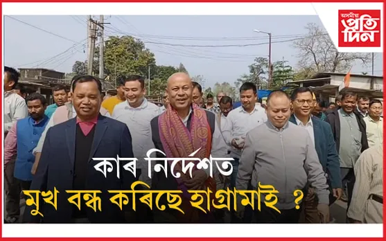 কোনে মুখ বন্ধ ৰাখিবলৈ নিৰ্দেশ দিছে হাগ্ৰামা মহিলাৰীৰ? দল আৰু অপৰাধমূলক ঘটনা সন্দৰ্ভত নকৰে মন্তব্য... 