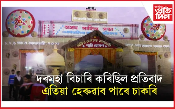 সাহিত্য সভাৰ কৰ্মচাৰীৰ বিৰুদ্ধে লোৱা হ'ব ব্যৱস্থাঃ বহুতৰে যাব চাকৰি...
