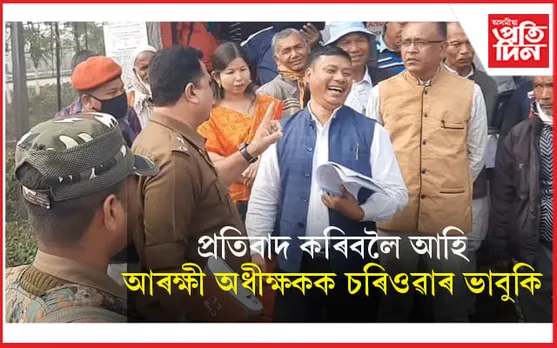 প্ৰতিবাদলৈ আহি আৰক্ষী অধীক্ষকক চৰিওৱাৰ কথা কৈ গ্ৰেপ্তাৰ তথাকথিত ৰাজনৈতিক নেতা...