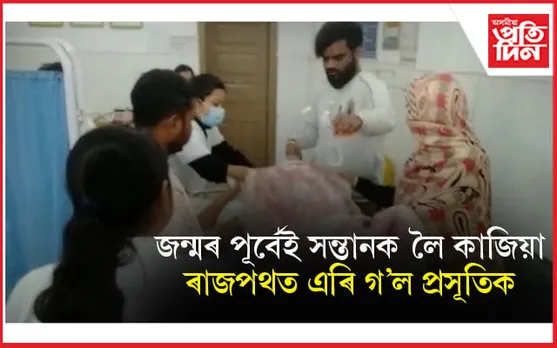 জন্মৰ পূৰ্বেই সন্তানক কৈ কাজিয়াঃ ৰাজপথৰ বাহনতেই সন্তান প্ৰসৱ কৰাত অভিভাৱকৰ পলায়ন...