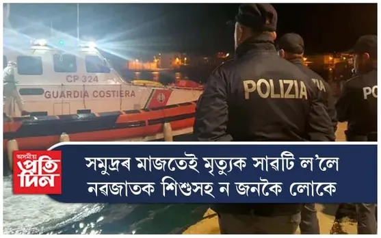 প্ৰচণ্ড শীতত সমুদ্ৰৰ মাজতেই মৃত্যুক সাৱটিছে শৰণাৰ্থীয়ে