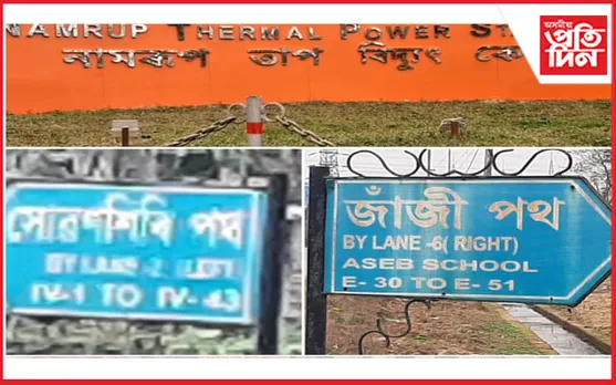 উপ নৈৰ নামেৰে নামাকৰণ নামৰূপৰ কেইবাটাও উপ-পথ...