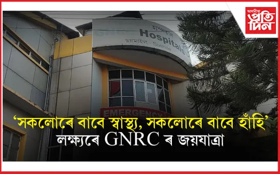  GNRC ছয়মাইলৰ ১৬ সংখ্যক প্ৰতিষ্ঠা দিৱস পালন... 
