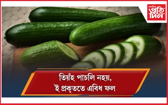 Cucumber Benefits: তিয়ঁহৰ স্বাস্থ্য উপকাৰিতা