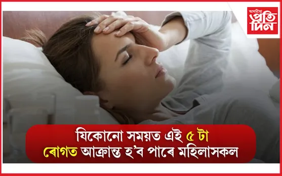 এই ৰোগৰ লক্ষণ, পৰিত্ৰাণৰ উপায় জানি লৈ সাৱধান হওঁক