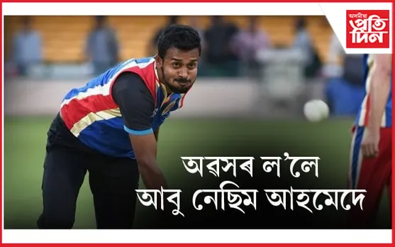 অৱসৰ ল'লে অসমৰ সফল ক্ৰিকেটাৰ আবু নেছিম আহমেদেঃ ক'লে ভৱিষ্যত পৰিকল্পনাৰ কথা...