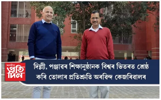দিল্লী, পঞ্জাৱৰ বিদ্যালয়ক বিশ্বৰ শ্ৰেষ্ঠ ৰূপে গঢ় দিম : অৰৱিন্দ কেজৰিৱাল