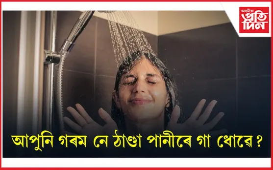 শীতকালত কি পানীৰে গা ধুৱ লাগে জানি লওঁক