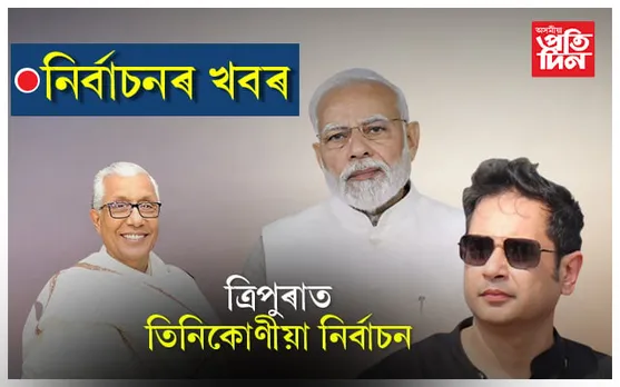 ৬০ আসনত ২৫৯ প্ৰাৰ্থীঃ কোনে মাৰিব শেষ হাঁহি...