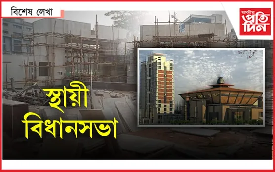 সাজু! অচিৰেই সলনি হ'ব বিধানসভাৰ ঠিকনা...