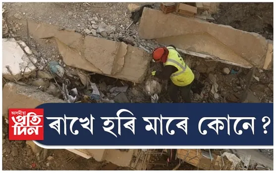 ৫ দিনে ভূমিকম্পৰ ধ্বংসস্তূপৰ মাজত আৱদ্ধ হৈ থাকিও জীৱন্তে উদ্ধাৰ দুগৰাকী মহিলাক 