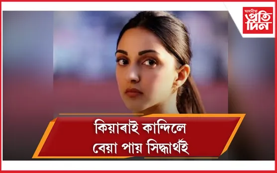 কিয়াৰাই কান্দিলে বেয়া পায় সিদ্ধাৰ্থই
