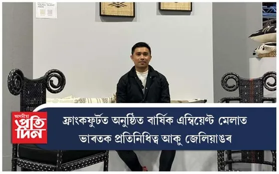 ফ্ৰাংকফুর্টত জিলিকিল নাগালেণ্ডৰ যুৱক...