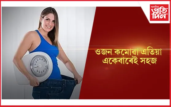 Weight Loss Tips: জীৱনশৈলীত মাত্ৰ এইকেইটা পৰিৱৰ্তন আনক