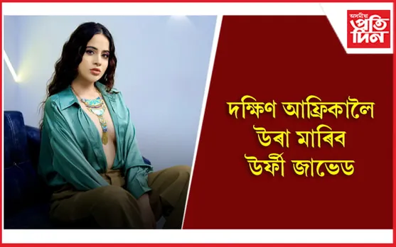 উৰ্ফীৰ বিশেষ সাজ-পাৰ চাবলৈ সাজু হওঁক