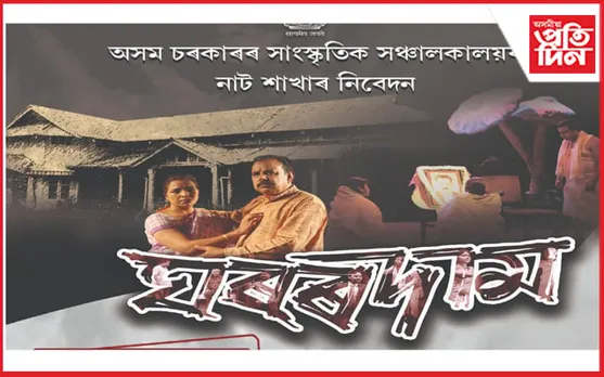 অনুৰাধা শৰ্মা পূজাৰীৰ গল্পৰ নাট্যৰূপ, ১৬ আৰু ১৭ ফেব্ৰুৱাৰীত নাট্য প্ৰদৰ্শনী অনুষ্ঠান