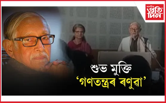 ড০ হীৰেন গোহাইৰ জীৱন ভিত্তিক তথ্য চিত্ৰ  'গণতন্ত্ৰৰ ৰণুৱা'ৰ শুভ প্ৰদৰ্শন... 