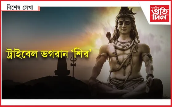 জনজাতীয় উপাস্য দেৱতা শিৱ জতাধাৰী...