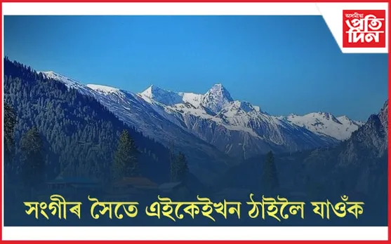 জীৱনত কেতিয়াও পাহৰিব নোৱাৰিব এই ঠাইৰ স্মৃতি