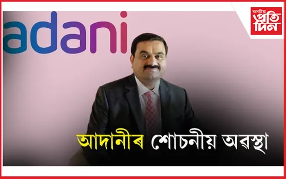 চৌদিশৰ পৰা আদানীৰ বিপদ ! বিশ্বৰ ধনী ব্যক্তিৰ তালিকাত ৩ ৰ পৰা ২০ নম্বৰত এতিয়া...