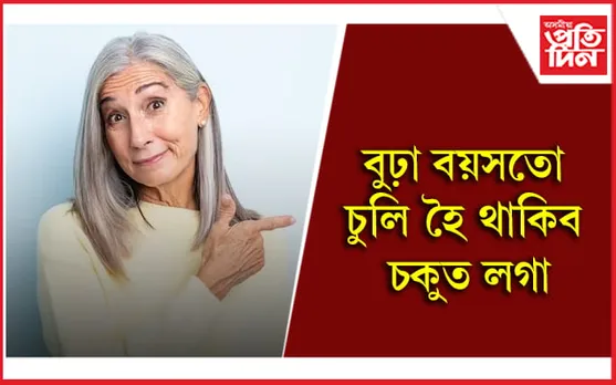 এনেদৰে চুলিৰ যত্ন লৈ আত্মবিশ্বাসী হৈ থাকক