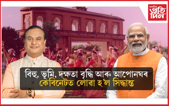 ১৪ এপ্ৰিলত বিহুৰে গীনিজ ৱ'ৰ্ল্ড ৰেকৰ্ড, এইমছৰ শুভ উদ্বোধনী ! আহিব প্ৰধানমন্ত্ৰী, জি-২০ ৰ প্ৰতিনিধি...