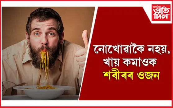 নোখোৱাকৈ নহয়, খায় কমাওক শৰীৰৰ ওজন