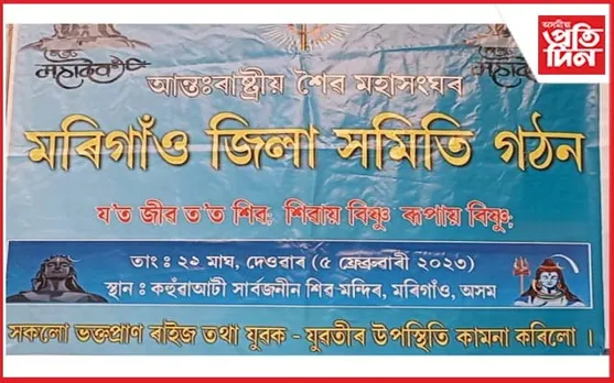কহুৱাআটিত আন্তঃৰাষ্ট্ৰীয় শৈৱ সংঘৰ মৰিগাঁও জিলা সমাবেশ