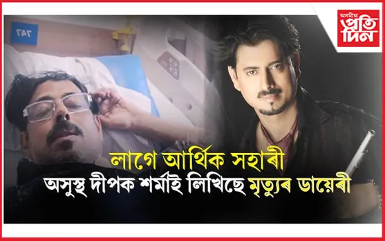 দীপক শৰ্মাক লাগে আৰ্থিক সহায়ঃ লিখিছে মৃত্যুৰ ডায়েৰী...