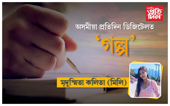 গল্প ১ : মুক্ত বিহগী