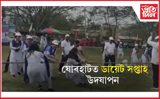 যোৰহাট জিলা শিক্ষা আৰু প্ৰশিক্ষণ প্ৰতিষ্ঠানত ডায়েট সপ্তাহ উদযাপন...