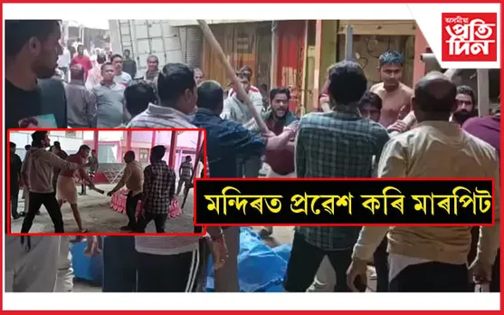 শিৱ মন্দিৰত লংকাকাণ্ডঃ মন্দিৰৰ ভূমি বেদখলৰ চেষ্টা সিয়াব উদ্দিন নামৰ এজনৰ...