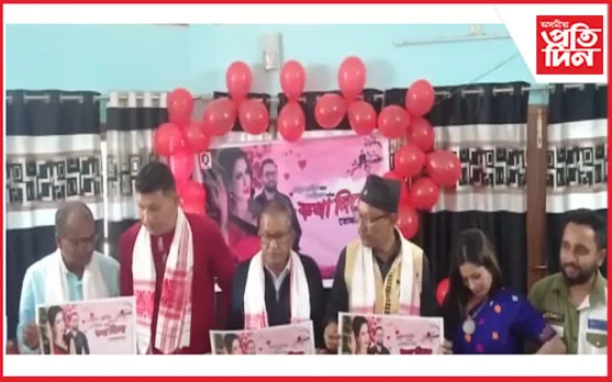প্ৰত্যুষ প্ৰতীম হাজৰিকা আৰু সংগীতা হাজৰিকাৰ কন্ঠত "কথা দিলো তোমাৰে হ'ম" গীতৰ শুভ উন্মোচন