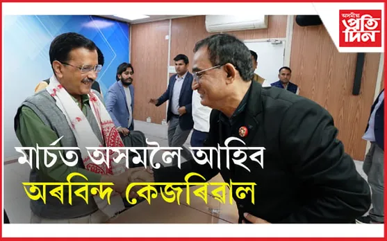 লোকসভা নিৰ্বাচনৰ পূৰ্বে গৰম হ'ব অসমৰ ৰাজনীতিঃ দিল্লী মডেল হৈ আহি আছে কেজৰিৱাল...