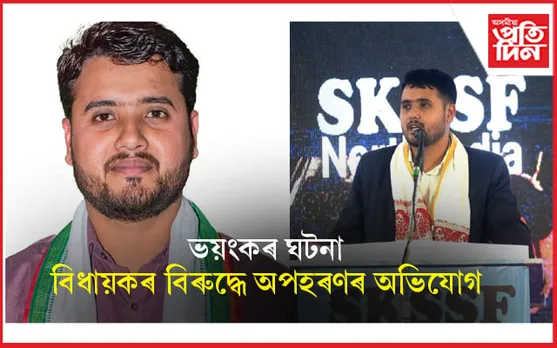 চেঙাৰ বিধায়ক আশ্ৰাফুল হুছেইনৰ বিৰুদ্ধে যুৱতী অপহৰণৰ অভিযোগ... 