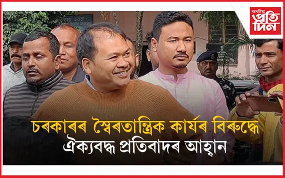 'বিৰোধী কণ্ঠ অখিল গগৈক বন্দী কৰি ৰখাৰ ষড়যন্ত্ৰ ব্যৰ্থ কৰক'- বুদ্ধিজীৱি, ৰাজনীতিক, সাংস্কৃতিক কৰ্মীৰ আহ্বান...